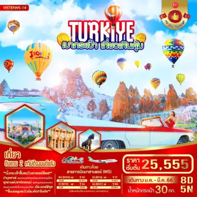 ทัวร์ตุรกี เมืองอิสตันบูล, อังการา, อัยดึน, เนฟเชฮีร์ ทัวร์ตุรกี อิสตันบูล อังการา อัยดึน TURKIYE เบากระเป๋า เที่ยวเกินคุ้ม 8 วัน 5 คืน JAN-MAR 23 8 วัน 5 คืน - TWP-VIST85W5-14