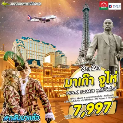 ทัวร์มาเก๊า เมือง ทัวร์มาเก๊า กลับมาแล้ว MCU-ZHU NX NOV 2023 3 วัน 2 คืน - TWP-MCU-ZHU