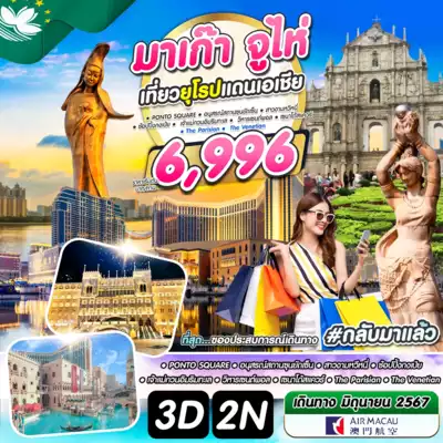 ทัวร์มาเก๊า เมือง ทัวร์มาเก๊า #กลับมาแล้ว 3 วัน 2 คืน - TWP- MCU-ZHU
