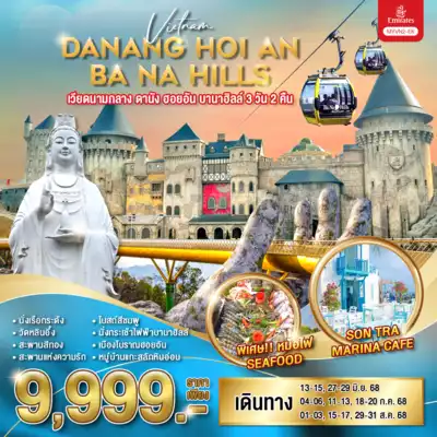 ทัวร์เวียดนาม เมืองดานัง, ฮอยอัน ทัวร์เวียดนาม ดานัง ฮอยอัน ทัวร์เวียดนามกลาง ดานัง ฮอยอัน บานาฮิลล์ 3 วัน 2 คืน (มิ.ย.-ส.ค.68) / MYVN2-EK 3 วัน 2 คืน - TWP-MYVN2-EK