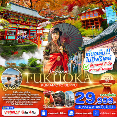 PRO1255-ทัวร์ญี่ปุ่น ฟุกุโอกะ FUKUOKA KUMAMOTO BEPPU AMAZING เที่ยวเต็ม ไม่มีฟรีเดย์ 6D4N 6 วัน 4 คืน