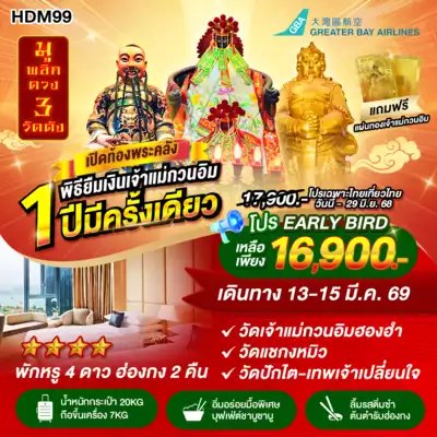 ทัวร์ฮ่องกง เมืองเมืองฮ่องกง ทัวร์ฮ่องกง เมืองฮ่องกง HDM99 ฮ่องกง เปิดท้องพระคลัง 3D2N BY HB พักหรู 4 ดาว 3 วัน 2 คืน - TWP-.HDM99