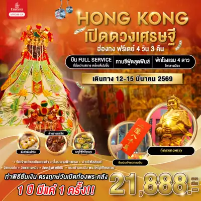 ทัวร์ฮ่องกง เมืองเมืองฮ่องกง ทัวร์ฮ่องกง เมืองฮ่องกง ฮ่องกง ฟรีเดย์ เปิดดวงเศรษฐี 4วัน3คืน (มี.ค.69) / MYKH4-EK 4 วัน 3 คืน - TWP-MYKH4-EK