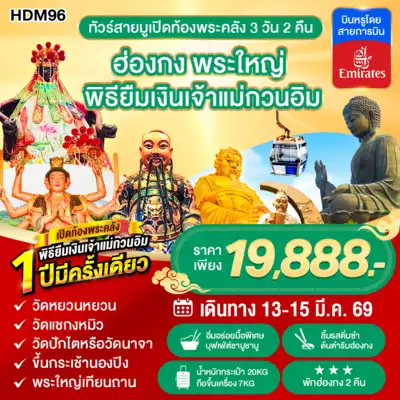 ทัวร์ฮ่องกง เมืองเมืองฮ่องกง ทัวร์ฮ่องกง เมืองฮ่องกง HDM96 ฮ่องกง เปิดท้องพระคลัง 3D2N BY EK พักหรู 4 ดาว 3 วัน 2 คืน - TWP-HDM96