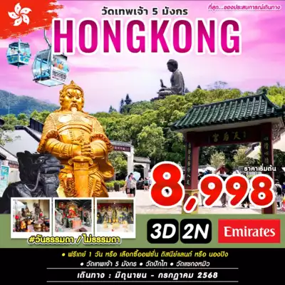 ทัวร์ฮ่องกง เมืองเมืองฮ่องกง ทัวร์ฮ่องกง เมืองฮ่องกง #วันธรรมดาไม่ธรรมดา HKG-EK 3 วัน 2 คืน - TWP-HKG