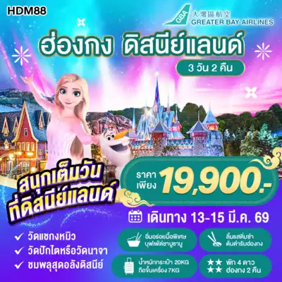 ทัวร์ฮ่องกง เมืองเมืองฮ่องกง ทัวร์ฮ่องกง เมืองฮ่องกง HDM88 ฮ่องกง สวนสนุกดิสนีย์แลนด์ 3D2N BY HB พักหรู 4 ดาว 3 วัน 2 คืน - TWP-HDM88