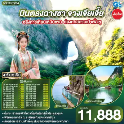 ทัวร์จีน เมืองฉางชา ทัวร์จีน ฉางชา บินตรงฉางซา จางเจียเจี้ย อลังการเทียนเหมินซาน ล่องทะเลสาบเป่าเฟิ่งหู 4 วัน 3 คืน โดย ไทย แอร์เอเชีย (FD) 4 วัน 3 คืน - TWP-G8CSX-FD004
