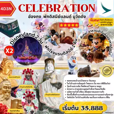 ทัวร์ฮ่องกง เมือง ทัวร์ฮ่องกง CELEBRATION ฮ่องกง พักดิสนีย์แลนด์ มูวัดดัง by CX (4วัน3คืน) 4 วัน 3 คืน - TWP-HKCDS2CX