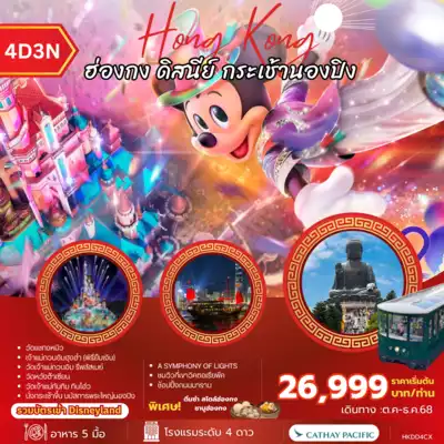 ทัวร์ฮ่องกง เมืองเมืองฮ่องกง ทัวร์ฮ่องกง เมืองฮ่องกง Hong Kong ฮ่องกง ดิสนี่ย์ กระเช้านองปิง 4 วัน 3 คืน by CX 4 วัน 3 คืน - TWP-HKDD4CX