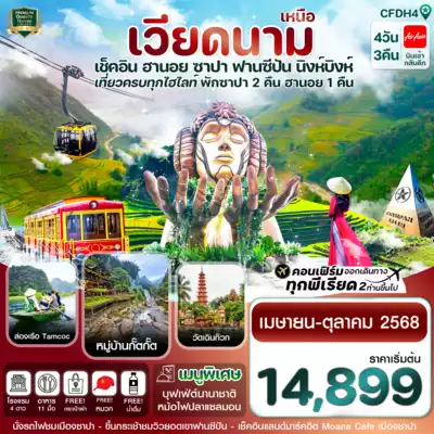 ทัวร์เวียดนาม เมืองฮานอย, ซาปา ทัวร์เวียดนาม ฮานอย ซาปา CFDH4 ฮานอย ซาปา ฟานซิปัน นิงห์บิงห์ 4 วัน 3 คืน FD (APR-OCT 25) 4 วัน 3 คืน - TWP-CFDH4