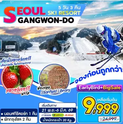 ทัวร์เกาหลีใต้ เมืองโซล ทัวร์เกาหลีใต้ โซล Seoul Gangwon Ski Resort 5D3N 5 วัน 3 คืน - TWP-TRUEWORLD_063
