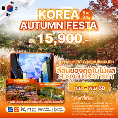 ทัวร์เกาหลีใต้ เมืองโซล ทัวร์เกาหลีใต้ โซล ทัวร์เกาหลี KOREA AUTUMN FESTA 5 วัน 3 คืน - TWP-WEKR-AF2025