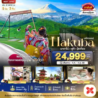 ทัวร์ญี่ปุ่น เมืองโตเกียว, นากาโน่ ทัวร์ญี่ปุ่น โตเกียว นากาโน่ มหัศจรรย์...HAKUBA นากาโน่ ฟูจิ โตเกียว 5 วัน 3 คืน - TWP-NRT07_XJ