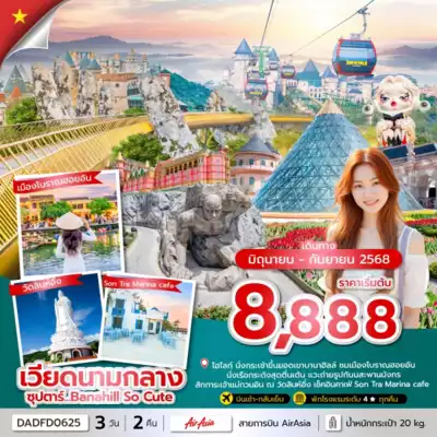 ทัวร์เวียดนาม เมืองดานัง ทัวร์เวียดนาม ดานัง ซุปตาร์...Banahill So Cute (ดานัง ฮอยอัน ไม่นอนบานาฮิลล์) 3 วัน 2 คืน JUN - SEP 25 บินเช้า,กลับเย็น 3 วัน 2 คืน - TWP-DADFD0625