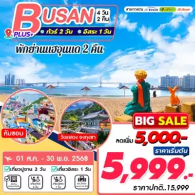 ทัวร์เกาหลีใต้ เมืองปูซาน ทัวร์เกาหลีใต้ ปูซาน Busan Plus 4D2N
 4 วัน 2 คืน - TWP-BUSAN PLUS 4D2N