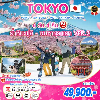 ทัวร์ญี่ปุ่น เมืองไซตามะ, ชิบะ, โตเกียว, คานางาวะ, ยามานาชิ ทัวร์ญี่ปุ่น ไซตามะ ชิบะ โตเกียว ทัวร์ญี่ปุ่น โตเกียว ย่ำหิมะ-ชมซากุระแรก VER.2 6 วัน 4 คืน JL 6 วัน 4 คืน - TWP-JUBTOK09