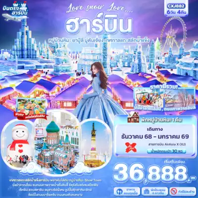 ทัวร์จีน เมืองฮาร์บิน ทัวร์จีน ฮาร์บิน CXJ882 Love snow Love … ฮาร์บิน หมู่บ้านหิมะ ยาปู้ลี่ มู่ตันเจียง เทศกาลแกะสลักน้ำแข็ง 6วัน 4คืน
 6 วัน 4 คืน - TWP-CXJ882