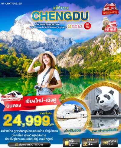 PRO6385-ทัวร์จีน เฉิงตู มหัศจรรย์...เฉิงตู เที่ยวครบ จิ่วจ้ายโกว ภูเขาสี่ดารุณี ชวงเฉียวโกว ต๋ากู่ปิงชวน 6 วัน 5 คืน 6 วัน 5 คืน
