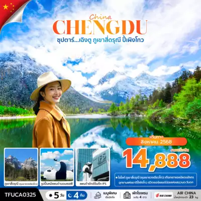ทัวร์จีน เมืองเฉิงตู ทัวร์จีน เฉิงตู ซุปตาร์...เฉิงตู ภูเขาสี่ดรุณี ปี้เผิงโกว 5 วัน 4 คืน 5 วัน 4 คืน - TWP-TFUCA0325