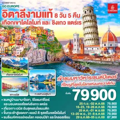 ทัวร์อิตาลี เมืองโรม, มิลาน, เวนิส ทัวร์อิตาลี โรม มิลาน เวนิส อิตาลีงามแท้ เทือกเขาโดโลไมท์ และ ชิงเกว แตร์เร 8วัน 5คืน โดยสายการบิน Emirates (EK) 8 วัน 5 คืน - TWP-GO3MXP-EK016