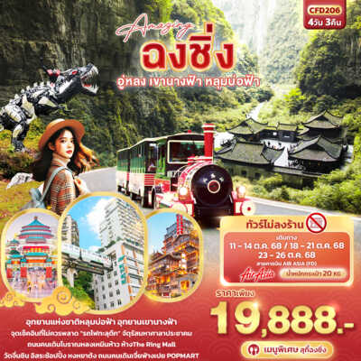 PRO6401-ทัวร์จีน ฉงชิ่ง Amazing ฉงชิ่ง อู่หลง เขานางฟ้า หลุมบ่อฟ้า 4 วัน 3 คืน