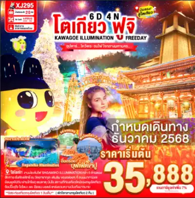 ทัวร์ญี่ปุ่น เมืองโตเกียว ทัวร์ญี่ปุ่น โตเกียว TOKYO KAWAGOE FUJI ILUMINATION FREEDAY 6D 4N BY XJ -- DEC'25 -- ซุปตาร์...ไหว้พระ ชมไฟ ใจกลางมหานคร... 6 วัน 4 คืน - TWP-XJ295