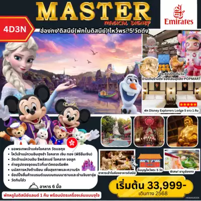 ทัวร์ฮ่องกง เมือง ทัวร์ฮ่องกง MASTER MAGICAL DISNEY BY EK 
ฮ่องกง ดิสนีย์(พักในดิสนีย์) 4 วัน 3 คืน - TWP-HKMAS4DEK