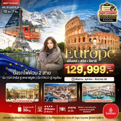 ทัวร์ฝรั่งเศส, สวิตเซอร์แลนด์, อิตาลี เมืองปารีส, สตราสบูร์ก, ลูเซิร์น, โรม, มิลาน ทัวร์ฝรั่งเศส สวิตเซอร์แลนด์ อิตาลี ปารีส สตราสบูร์ก ลูเซิร์น มหัศจรรย์...ฝรั่งเศส สวิส อิตาลี นั่งรถไฟด่วน 2 สาย 10 วัน 7 คืน 10 วัน 7 คืน - TWP-BT-EUR778_EK