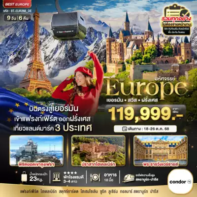 ทัวร์ฝรั่งเศส, เยอรมัน, สวิตเซอร์แลนด์, ยุโรป เมืองปารีส, สตุทท์การ์ดต, ซูริค, บาเซิล, ลูเซิร์น ทัวร์ฝรั่งเศส เยอรมัน สวิตเซอร์แลนด์ ยุโรป ปารีส สตุทท์การ์ดต ซูริค มหัศจรรย์...ยุโรป เยอรมัน สวิส ฝรั่งเศส (รถไฟTGV-จุงเฟรา) 9 วัน 6 คืน 9 วัน 6 คืน - TWP-BT-EUR266_DE