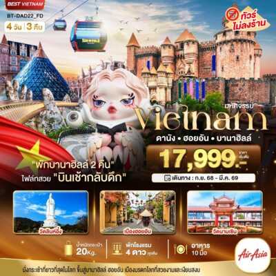 PRO5695-ทัวร์เวียดนาม ดานัง ฮอยอัน มหัศจรรย์...เวียดนามกลาง ดานัง ฮอยอัน บาน่าฮิลล์ (พักบานาฮิลล์ 2 คืน) 4 วัน 3 คืน 4 วัน 3 คืน