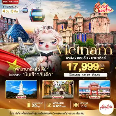 ทัวร์เวียดนาม เมืองดานัง, ฮอยอัน ทัวร์เวียดนาม ดานัง ฮอยอัน มหัศจรรย์...เวียดนามกลาง ดานัง ฮอยอัน บาน่าฮิลล์ (พักบานาฮิลล์ 2 คืน) 4 วัน 3 คืน 4 วัน 3 คืน - TWP-BT-DAD22_FD