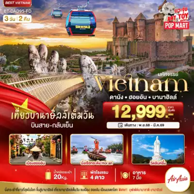 ทัวร์เวียดนาม เมืองดานัง, ฮอยอัน ทัวร์เวียดนาม ดานัง ฮอยอัน มหัศจรรย์...ดานัง ฮอยอัน เที่ยวบาน่าฮิลล์เต็มวัน 3 วัน 2 คืน 3 วัน 2 คืน - TWP-BT-DAD95_FD