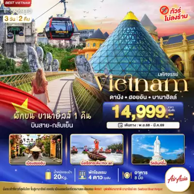 ทัวร์เวียดนาม เมืองฮานอย, ดานัง ทัวร์เวียดนาม ฮานอย ดานัง มหัศจรรย์...เวียดนามกลาง ดานัง ฮอยอัน พักบาน่าฮิลล์ 1 คืน (บินสาย-กลับเย็น) 3 วัน 2 คืน 3 วัน 2 คืน - TWP-BT-DAD94_FD