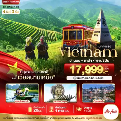 ทัวร์เวียดนาม เมืองฮานอย, ซาปา ทัวร์เวียดนาม ฮานอย ซาปา มหัศจรรย์...ซาปา ฮานอย ฟานซิปัน นิงห์บิงห์ พักดี 4 ดาว 4 วัน 3 คืน 4 วัน 3 คืน - TWP-BT-HAN47_FD