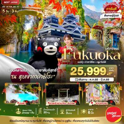 PRO6436-ทัวร์ญี่ปุ่น ฟุกุโอกะ มหัศจรรย์..FUKUOKA เบปปุ ทาคาชิโฮะ คุมาโมโต้ 5 วัน 3 คืน 5 วัน 3 คืน