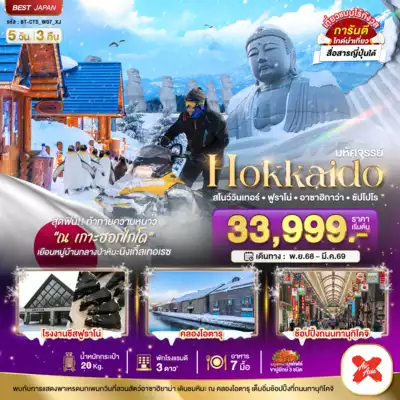 ทัวร์ญี่ปุ่น เมืองฮอกไกโด ทัวร์ญี่ปุ่น ฮอกไกโด มหัศจรรย์..HOKKAIDO สโนว์วินเทอร์ ฟูราโน่ อาซาฮิกาว่า ซัปโปโร 5 วัน 3 คืน 5 วัน 3 คืน - TWP-BT-CTS_W07_XJ