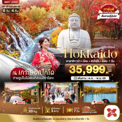 PRO6440-ทัวร์ญี่ปุ่น ฮอกไกโด มหัศจรรย์..HOKKAIDO อาซาฮิกาว่า บิเอะ ซัปโปโร อิสระ 1 วัน 6 วัน 4 คืน 6 วัน 4 คืน