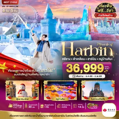 ทัวร์จีน เมืองฮาร์บิน ทัวร์จีน ฮาร์บิน มหัศจรรย์...ฮาร์บิน ต้าเหลี่ยน หมู่บ้านหิมะ (ไม่ลงร้าน+นั่งรถไฟความเร็วสูง) 6 วัน 5 คืน 6 วัน 5 คืน - TWP-BT-HRB14_QW