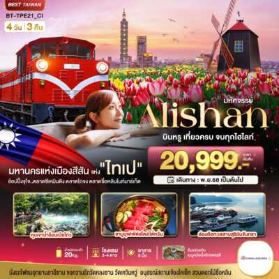 PRO6444-ทัวร์ไต้หวัน เมืองไทเป มหัศจรรย์ ALISHAN บินคุ้ม เที่ยวครบ จบทุกไฮไลท์ 4 วัน 3 คืน 4 วัน 3 คืน