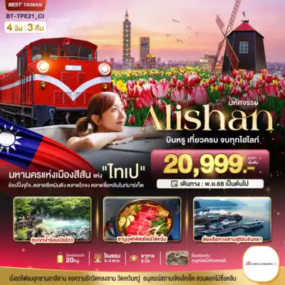 ทัวร์ไต้หวัน เมืองเมืองไทเป ทัวร์ไต้หวัน เมืองไทเป มหัศจรรย์ ALISHAN บินคุ้ม เที่ยวครบ จบทุกไฮไลท์ 4 วัน 3 คืน 4 วัน 3 คืน - TWP-BT-TPE21_CI
