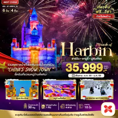 ทัวร์จีน เมืองฮาร์บิน ทัวร์จีน ฮาร์บิน มหัศจรรย์...บินตรงฮาร์บิ้น เทศกาลแกะสลักน้ำแข็๋ง (พักหมู่บ้านหิมะ 1 คืน) 6 วัน 4 คืน 6 วัน 4 คืน - TWP-BT-HRB15_XJ