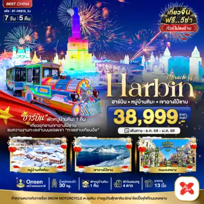 ทัวร์จีน เมืองฮาร์บิน ทัวร์จีน ฮาร์บิน มหัศจรรย์...บินตรงฮาร์บิ้น เทศกาลแกะสลักน้ำแข็ง ภูเขาฉางไป๋ซาน (พักหมู่บ้านหิมะ 1 คืน พักโรงแรมน้ำแร่ 1 คืน) 7 วัน 5 คืน 7 วัน 5 คืน - TWP-BT-HRB16_XJ