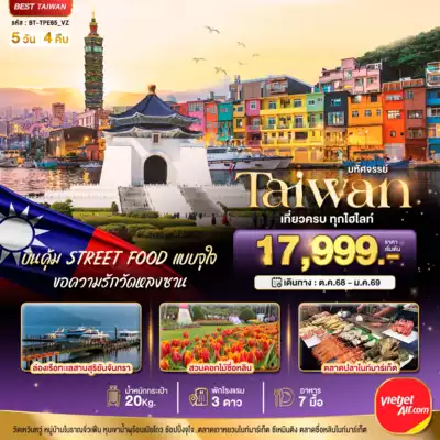 ทัวร์ไต้หวัน เมืองเมืองไทเป ทัวร์ไต้หวัน เมืองไทเป มหัศจรรย์..TAIWAN บินคุ้ม STREET FOOD แบบจุใจ 5 วัน 4 คืน 5 วัน 4 คืน - TWP-BT-TPE65_VZ