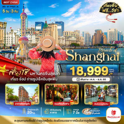 PRO6447-ทัวร์จีน เซี่ยงไฮ้ มหัศจรรย์...เซี่ยงไฮ้ เมืองโบราณจูเจียเจียว 5 วัน 3 คืน 5 วัน 3 คืน