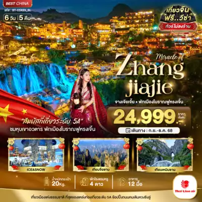 ทัวร์จีน เมืองฉางชา ทัวร์จีน ฉางชา มหัศจรรย์...จางเจียเจี้ย พักเมืองโบราณฟูหรงเจิ้น 6 วัน 5 คืน 6 วัน 5 คืน - TWP-BT-CSX23_SL 