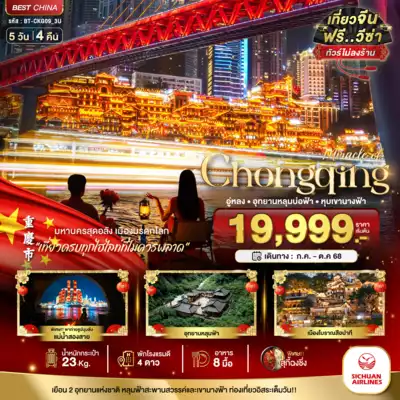 ทัวร์จีน เมืองฉงชิ่ง ทัวร์จีน ฉงชิ่ง มหัศจรรย์...ฉงชิ่ง อู่หลง อุทยานหลุมบ่อฟ้า หุบเขานางฟ้า (ไม่ลงร้าน) 5 วัน 4 คืน 5 วัน 4 คืน - TWP-BT-CKG09_3U