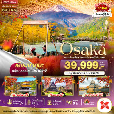 PRO6451-ทัวร์ญี่ปุ่น โอซาก้า มหัศจรรย์...OSAKA นาบานาโนะซาโตะ ชิราคาวาโกะ คามิโคจิ ฮาคุบะ 6 วัน 4 คืน 6 วัน 4 คืน