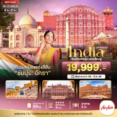 ทัวร์อินเดีย เมือง ทัวร์อินเดีย มหัศจรรย์...INDIA เที่ยวชม 2 เมือง ชัยปุระ อัครา 4 วัน 2 คืน 4 วัน 2 คืน - TWP- BT-JAI23_FD