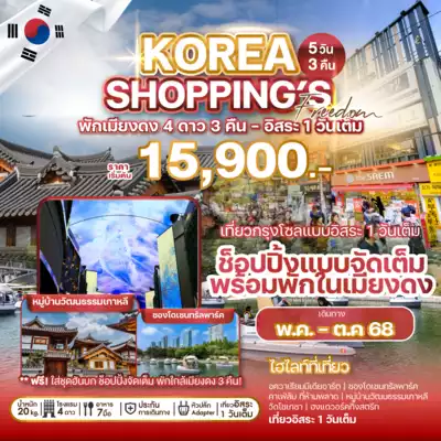 ทัวร์เกาหลีใต้ เมือง ทัวร์เกาหลีใต้ ทัวร์เกาหลี KOREA SHOPPING'S  5 วัน 3 คืน - TWP-WEKR-KSF2025