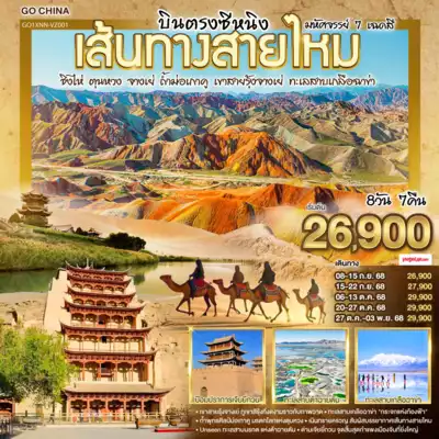 ทัวร์จีน เมืองซีหนิง ทัวร์จีน ซีหนิง บินตรงซีหนิง เส้นทางสายไหม มหัศจรรย์ 7 เฉดสี ชิงไห่ ตุนหวง จางเย่ ถ้ำม่อเกาคู เขาสายรุ้งจางเย่ ทะเลสาบเกลือฉาข่า 8 วัน 7 คืน โดยการบิน ไทย เวียตเจ๊ต (VZ) 8 วัน 7 คืน - TWP-GO1XNN-VZ001
